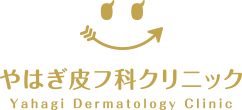やはぎ皮フ科クリニック